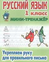 Русский язык. Укрепляем руку для правильного письма. 1 класс. Мини-тренажёр