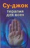 Су-джок : Терапия для всех