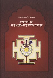 Гимны Абхинавагупты