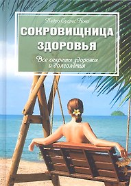 Сокровищница здоровья: Все секреты здоровья и долголетия