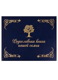 Родословная книга нашей семьи (синяя)