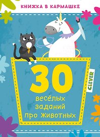 30 веселых заданий про животных