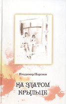 На златом крыльце