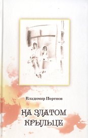 На златом крыльце