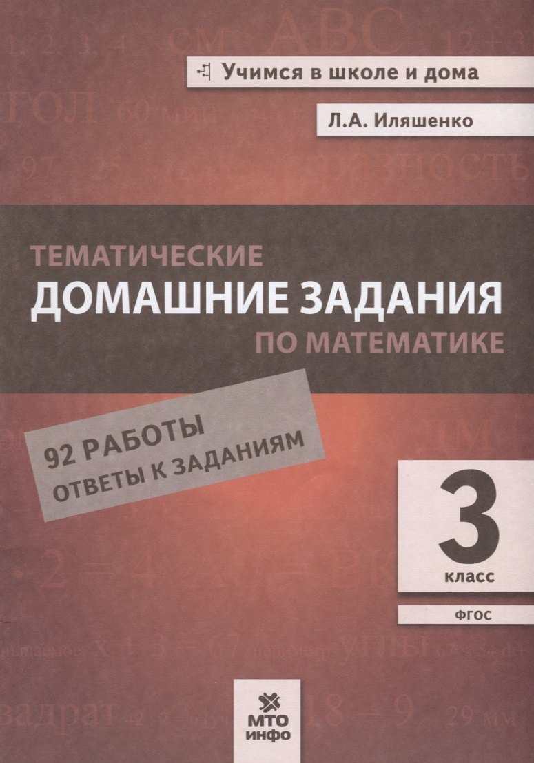Тематические домашние задания по математике. 3 класс. 92 работы. Ответы к заданиям
Тематические домашние задания по математике. 3 класс. 92 работы. Ответы к заданиям