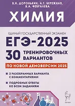 Химия. Подготовка к ЕГЭ-2025. 30 тренировочных вариантов по демоверсии 2025 года
