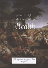 Health. Где брать энергию для жизни?