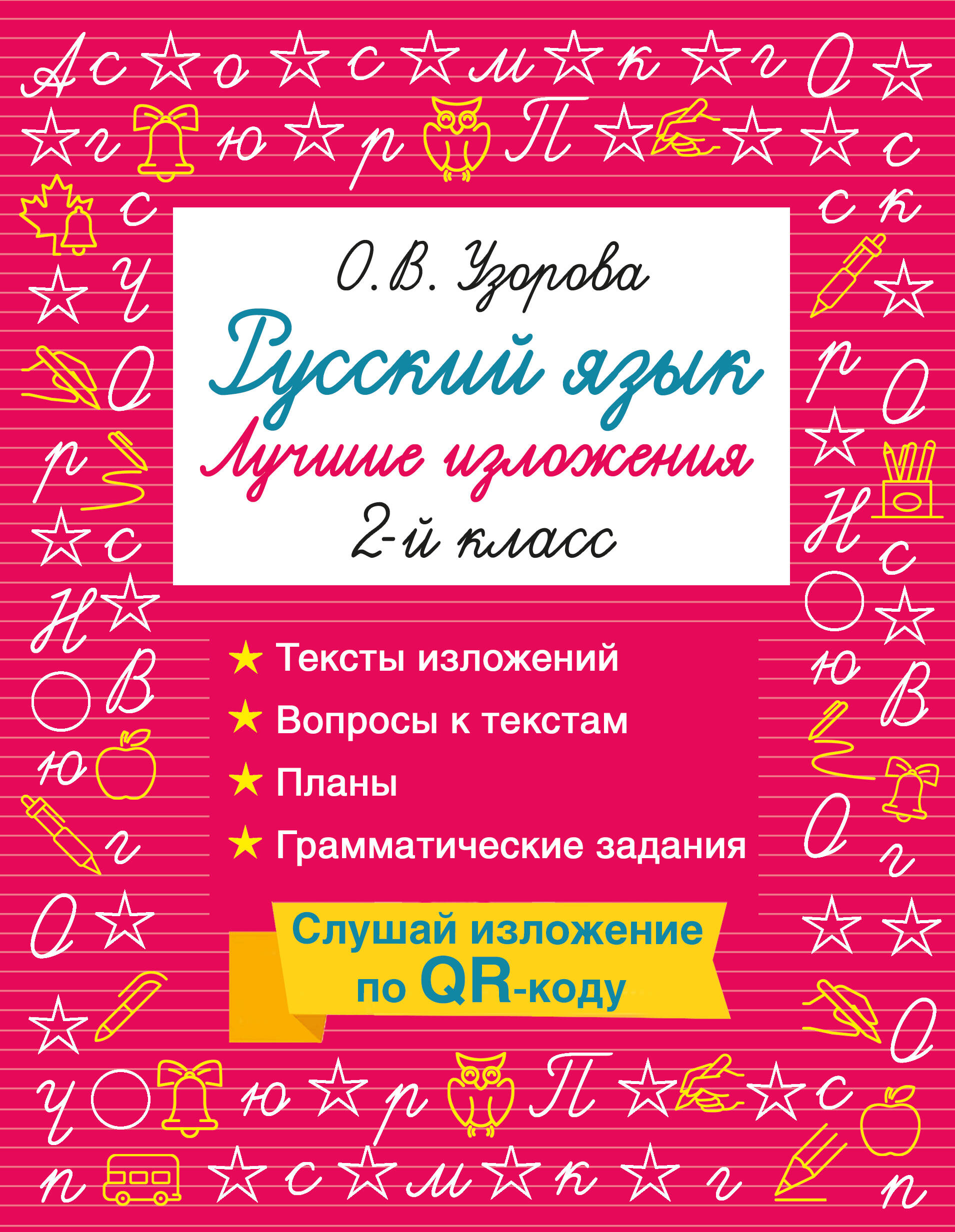 Русский язык. Лучшие изложения. 2 класс. Тексты изложений. Вопросы к текстам. Планы. Грамматические задания. Слушай изложение по QR-коду
Русский язык. Лучшие изложения. 2 класс. Тексты изложений. Вопросы к текстам. Планы. Грамматические задания. Слушай изложение по QR-коду