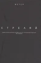 Стреляй учебно-патриотическое пособие для тех кто выпол. свой долг без приказа (2 изд.) (Ветер) Фади