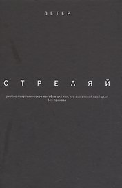 Стреляй учебно-патриотическое пособие для тех кто выпол. свой долг без приказа (2 изд.) (Ветер) Фади