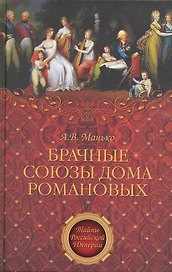 Брачные союзы дома Романовых