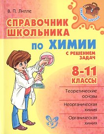 Справочник школьника по химии с решением задач. 8-11 классы