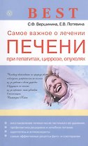 Самое важное о лечении печени при гепатитах, циррозе, опухолях
