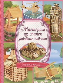 Мастерим из спичек забавные поделки