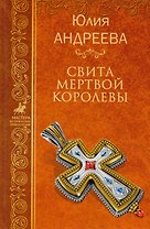 Свита мертвой королевы (МастИстПрикл) Андреева