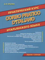 Практический курс итальянского языка