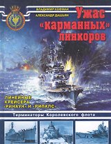 Ужас "карманных"линкоров. Линейные крейсера "Ринаун" и "Рипалс"