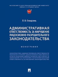 Административная ответственность за нарушение лицензионно-разрешительного законодательства. Монография