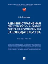 Административная ответственность за нарушение лицензионно-разрешительного законодательства. Монография