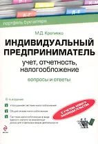 Индивидуальный предприниматель: учет, отчетность, налогообложение / 8-е изд. перераб. и доп.