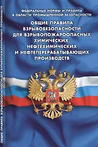 Общие правила взрывобезопасности для взрывопожароопасных химических, нефтехимических и нефтеперерабатывающих производств