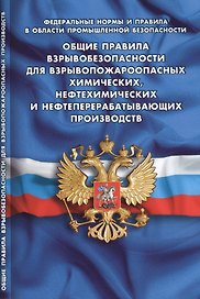 Общие правила взрывобезопасности для взрывопожароопасных химических, нефтехимических и нефтеперерабатывающих производств