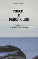 Россия и революция. Мой отец как офицер и человек