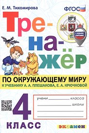 Тренажер по окружающему миру. 4 класс. К учебнику А.А. Плешакова, Е.А. Крючковой "Окружающий мир. 4 класс. В 2-х частях" (с новыми картами)