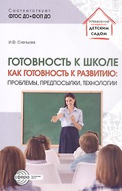 Готовность к школе как готовность к развитию: проблемы, предпосылки, технологии