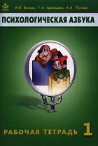 Психологическая азбука. Рабочая тетрадь. 1 класс