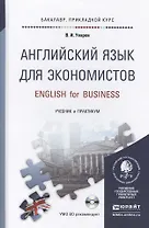 Английский язык для экономистов + cd. Учебник и практикум для прикладного бакалавриата