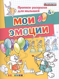 Мои эмоции. 4+. ФГОС ДО