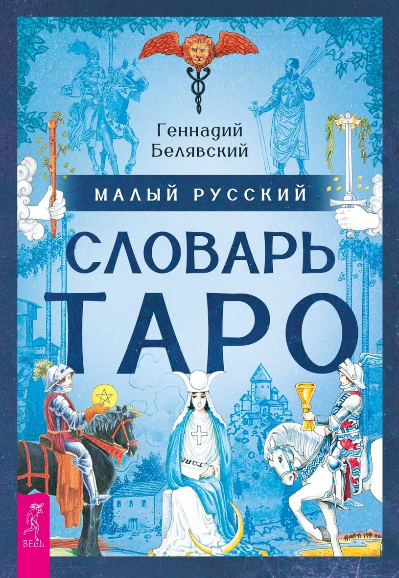 Малый русский словарь Таро
Малый русский словарь Таро