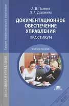 Документационное обеспечивание управления Практикум Уч. пос. (4 изд) (СПО) Пшенко (ФГОС)