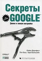 Секреты Google Трюки и тонкая настройка (3 изд). Дорнфест Р., Калишейн Т. (Икс)