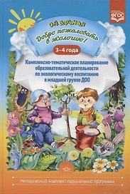 Добро пожаловать в экологию! Комплексно-тематическое планирование образов. деятел. по эколог. восп. в мл. группе ДОО (3-4 года)