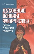 Духовные основы творчества. Статьи о русской культуре