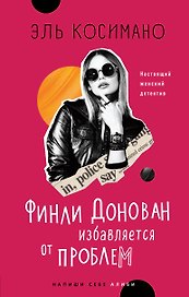 Финли Донован избавляется от проблем