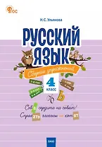 Русский язык: сборник упражнений. 4 класс