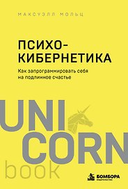 Психокибернетика. Как запрограммировать себя на подлинное счастье