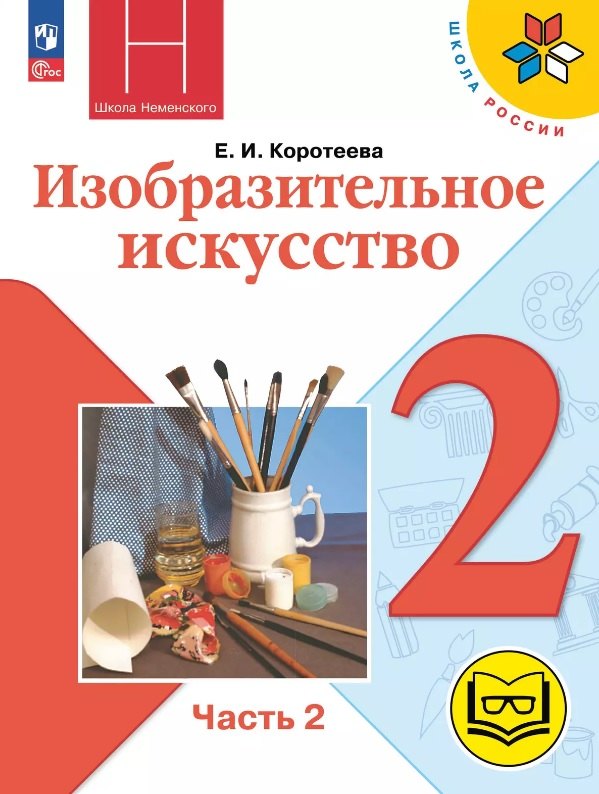 Изобразительное искусство. 2 класс. Учебное пособие. В двух частях. Часть 2 (для слабовидящих обучающихся). ФГОС 2021
Изобразительное искусство. 2 класс. Учебное пособие. В двух частях. Часть 2 (для слабовидящих обучающихся). ФГОС 2021