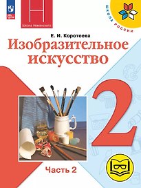 Изобразительное искусство. 2 класс. Учебное пособие. В двух частях. Часть 2 (для слабовидящих обучающихся). ФГОС 2021