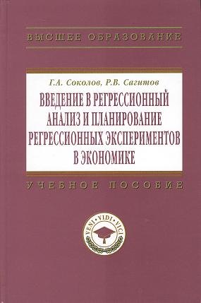 Введение в регрессионный анализ и планирование регрессионных экспериментов в экономике: Учеб. пособие.
Введение в регрессионный анализ и планирование регрессионных экспериментов в экономике: Учеб. пособие.