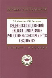 Введение в регрессионный анализ и планирование регрессионных экспериментов в экономике: Учеб. пособие.
