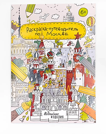 Раскраска-путеводитель по Москве