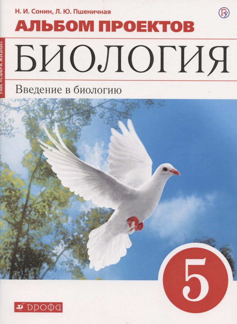 Альбом проектов к учебному пособию Н.И. Сонина "Биология. Введение в биологию. 5 класс"
Альбом проектов к учебному пособию Н.И. Сонина "Биология. Введение в биологию. 5 класс"