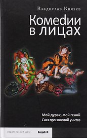 Комедии в лицах: Мой гений, мой дурак, Сказ про золотой унитаз.