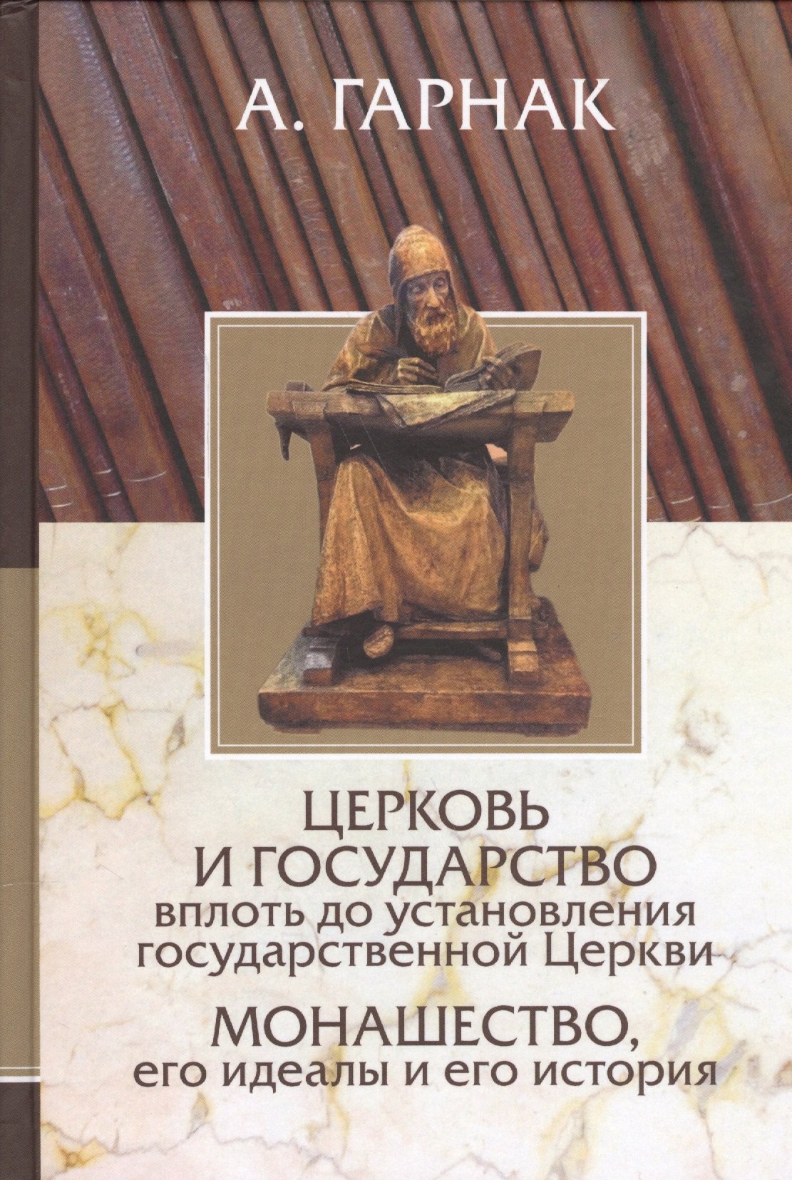 Церковь и государство вплоть до установления государственной Церкви. Монашество, его идеалы и его ис
Церковь и государство вплоть до установления государственной Церкви. Монашество, его идеалы и его ис