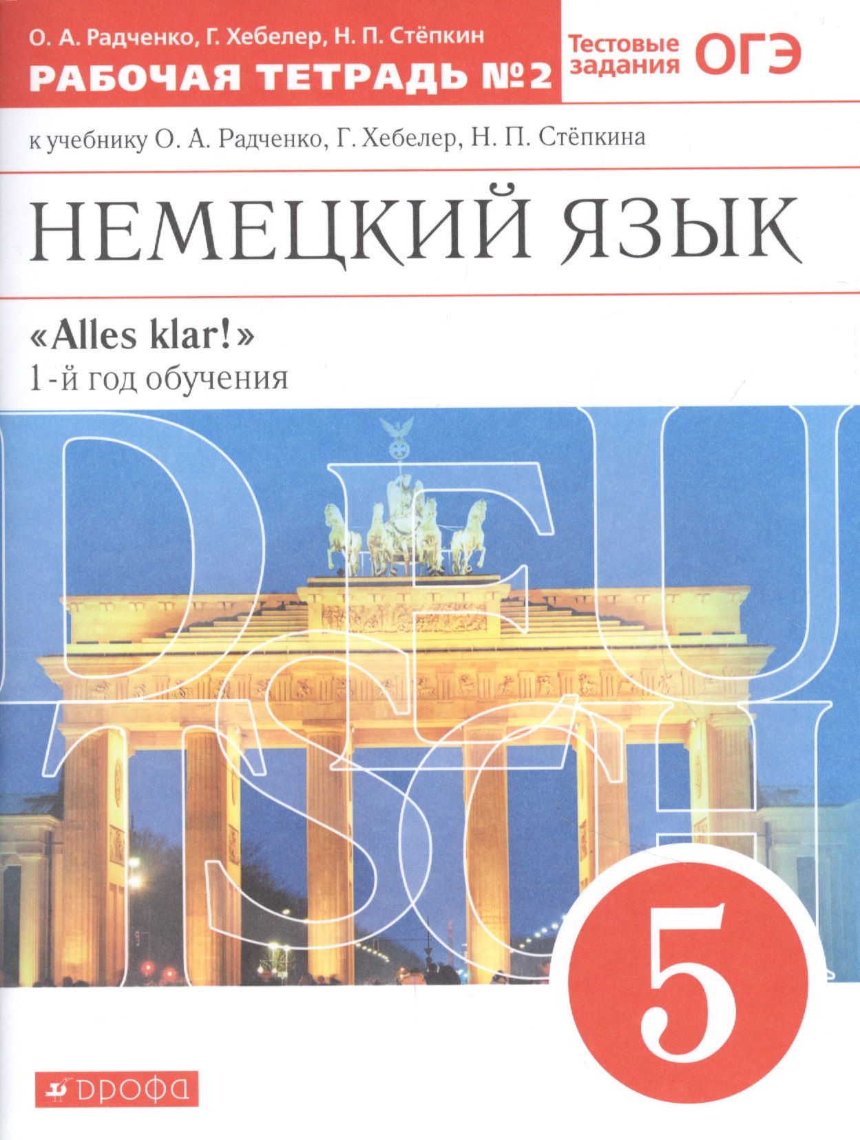 Немецкий язык. 5 класс. 1-й год обучения. Рабочая тетрадь №2 к учебнику О.А. Радченко, Г. Хебелер, Н.П. Степкина
Немецкий язык. 5 класс. 1-й год обучения. Рабочая тетрадь №2 к учебнику О.А. Радченко, Г. Хебелер, Н.П. Степкина