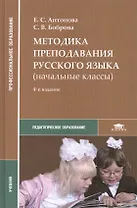 Методика преподавания русского языка (начальные классы). Учебник